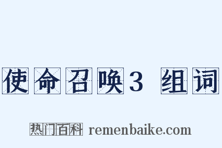 使命召唤3组词是什么意思的图片